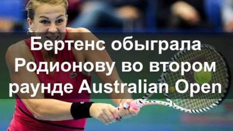 Бертенс обыграла Родионову во втором раунде Australian Open