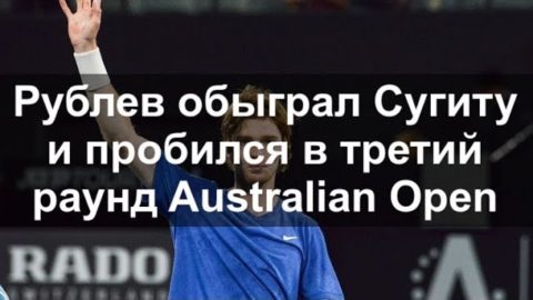 Рублев обыграл Сугиту и пробился в третий раунд Australian Open